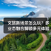 文旅新场景怎么玩？多业态融合解锁多元体验（图2）