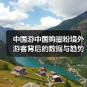 中国游中国购圈粉境外游客背后的数据与趋势