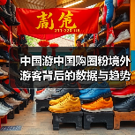 中国游中国购圈粉境外游客背后的数据与趋势（图2）