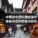 中国游中国购圈粉境外游客背后的数据与趋势（图3）