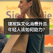 银发族文化消费升温，年轻人该如何助力？（图3）