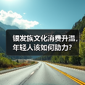 银发族文化消费升温，年轻人该如何助力？（图2）