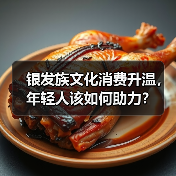 银发族文化消费升温，年轻人该如何助力？（图4）