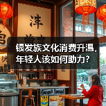 银发族文化消费升温，年轻人该如何助力？