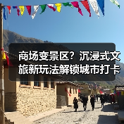 商场变景区？沉浸式文旅新玩法解锁城市打卡