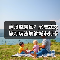 商场变景区?沉浸式文旅新玩法解锁城市打卡新体验(图3) 商场变景区?沉浸式文旅新玩法解锁城市打卡新体验(图3)
