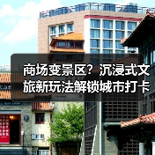 商场变景区?沉浸式文旅新玩法解锁城市打卡新体验(图2) 商场变景区?沉浸式文旅新玩法解锁城市打卡新体验(图2)
