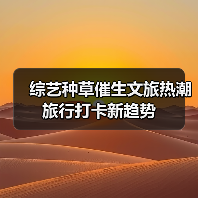 综艺种草催生文旅热潮 旅行打卡新趋势