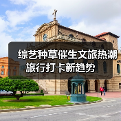 综艺种草催生文旅热潮 旅行打卡新趋势(图2) 综艺种草催生文旅热潮 旅行打卡新趋势(图2)