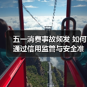 五一消费事故频发 如何通过信用监管与安全