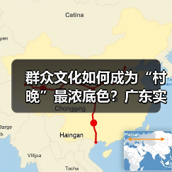 群众文化如何成为“村晚”最浓底色?广东实践启示(图4) 群众文化如何成为“村晚”最浓底色?广东实践启示(图4)