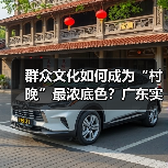 群众文化如何成为“村晚”最浓底色？广东实