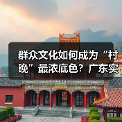 群众文化如何成为“村晚”最浓底色?广东实践启示(图2) 群众文化如何成为“村晚”最浓底色?广东实践启示(图2)
