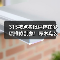 315被点名批评存在多项维修乱象！啄木鸟公示整改方案（图3）