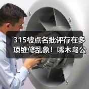 315被点名批评存在多项维修乱象！啄木鸟公示整改方案（图4）