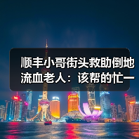 顺丰小哥街头救助倒地流血老人：该帮的忙一定要帮！（图4）