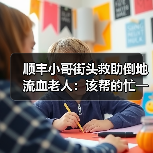 顺丰小哥街头救助倒地流血老人：该帮的忙一定要帮！（图1）