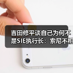 吉田修平谈自己为何不是SIE执行长：索尼不相信我！（图2）