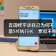 吉田修平谈自己为何不是SIE执行长：索尼不相信我！（图1）