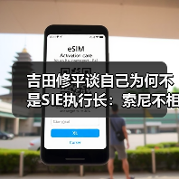 吉田修平谈自己为何不是SIE执行长：索尼不相信我！（图4）