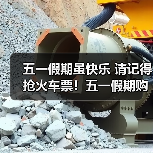 五一假期虽快乐 请记得抢火车票！五一假期购票日历（图4）