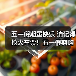 五一假期虽快乐 请记得抢火车票！五一假期购票日历（图2）