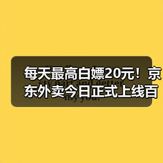 每天最高白嫖20元!京东外卖今日正式上线百亿补贴(图1) 每天最高白嫖20元!京东外卖今日正式上线百亿补贴(图1)