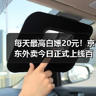 每天最高白嫖20元!京东外卖今日正式上线百亿补贴(图2) 每天最高白嫖20元!京东外卖今日正式上线百亿补贴(图2)