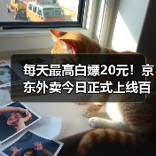 每天最高白嫖20元!京东外卖今日正式上线百亿补贴(图4) 每天最高白嫖20元!京东外卖今日正式上线百亿补贴(图4)
