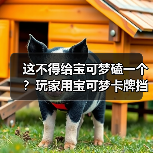 这不得给宝可梦磕一个？玩家用宝可梦卡牌挡致命子弹（图4）