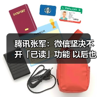 腾讯张军:微信坚决不开「已读」功能 以后也不会有!(图4) 腾讯张军:微信坚决不开「已读」功能 以后也不会有!(图4)