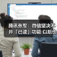 腾讯张军:微信坚决不开「已读」功能 以后也不会有!(图3) 腾讯张军:微信坚决不开「已读」功能 以后也不会有!(图3)