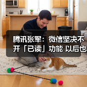 腾讯张军:微信坚决不开「已读」功能 以后也不会有!(图1) 腾讯张军:微信坚决不开「已读」功能 以后也不会有!(图1)