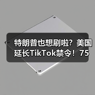 特朗普也想刷啦?美国延长TikTok禁令!75天宽限期(图3) 特朗普也想刷啦?美国延长TikTok禁令!75天宽限期(图3)