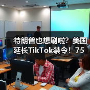 特朗普也想刷啦?美国延长TikTok禁令!75天宽限期(图4) 特朗普也想刷啦?美国延长TikTok禁令!75天宽限期(图4)