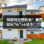 特朗普也想刷啦?美国延长TikTok禁令!75天宽限期(图1) 特朗普也想刷啦?美国延长TikTok禁令!75天宽限期(图1)