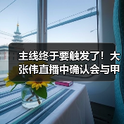 主线终于要触发了！大张伟直播中确认会与甲亢哥见面（图2）