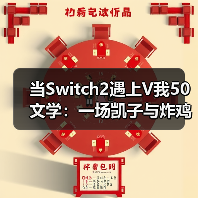当Switch2遇上V我50文学：一场凯子与炸鸡的量子纠缠（图1）