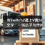 当Switch2遇上V我50文学：一场凯子与炸鸡的量子纠缠（图2）