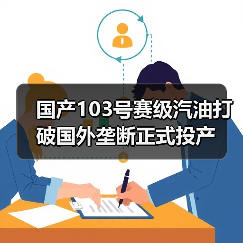 国产103号赛级汽油打破国外垄断正式投产(图1) 国产103号赛级汽油打破国外垄断正式投产(图1)
