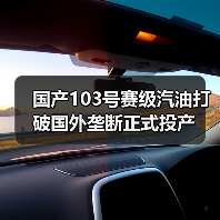 国产103号赛级汽油打破国外垄断正式投产(图3) 国产103号赛级汽油打破国外垄断正式投产(图3)