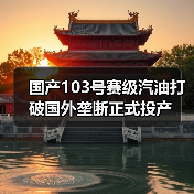 国产103号赛级汽油打破国外垄断正式投产(图4) 国产103号赛级汽油打破国外垄断正式投产(图4)
