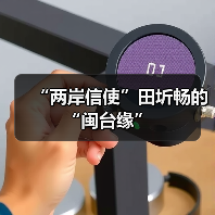 “两岸信使”田圻畅的“闽台缘”(图4) “两岸信使”田圻畅的“闽台缘”(图4)
