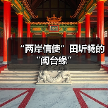 “两岸信使”田圻畅的“闽台缘”(图3) “两岸信使”田圻畅的“闽台缘”(图3)