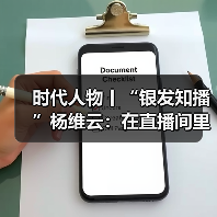 时代人物丨“银发知播”杨维云:在直播间里,回应那些识字的渴望(图3) 时代人物丨“银发知播”杨维云:在直播间里,回应那些识字的渴望(图3)