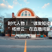 时代人物丨“银发知播”杨维云:在直播间里,回应那些识字的渴望(图1) 时代人物丨“银发知播”杨维云:在直播间里,回应那些识字的渴望(图1)