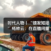 时代人物丨“银发知播”杨维云:在直播间里,回应那些识字的渴望(图4) 时代人物丨“银发知播”杨维云:在直播间里,回应那些识字的渴望(图4)
