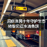洞庭渔民十年守护生态转型见证水清鱼跃（图1）