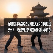 侦察兵实战能力如何提升？连贯渗透破袭演练全揭秘（图1）
