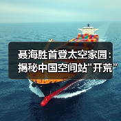 聂海胜首登太空家园：揭秘中国空间站